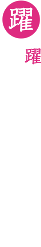 躍動感あふれる次の10年が始まる