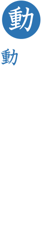 目標に向かい動き続け