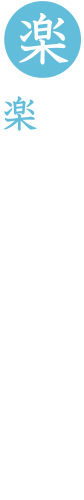 個々の豊かな人生を楽しみつつ