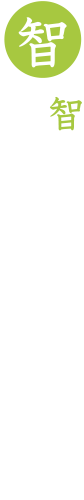 智慧で、解決し満足を提供する