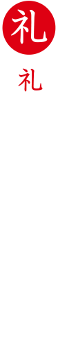 礼節を基礎とし